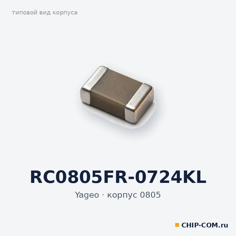 RC0805FR-0724KL, корпус 0805 (типовой вид)