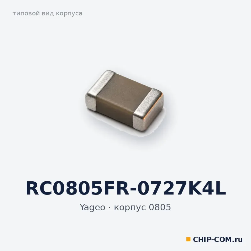 RC0805FR-0727K4L, корпус 0805 (типовой вид)