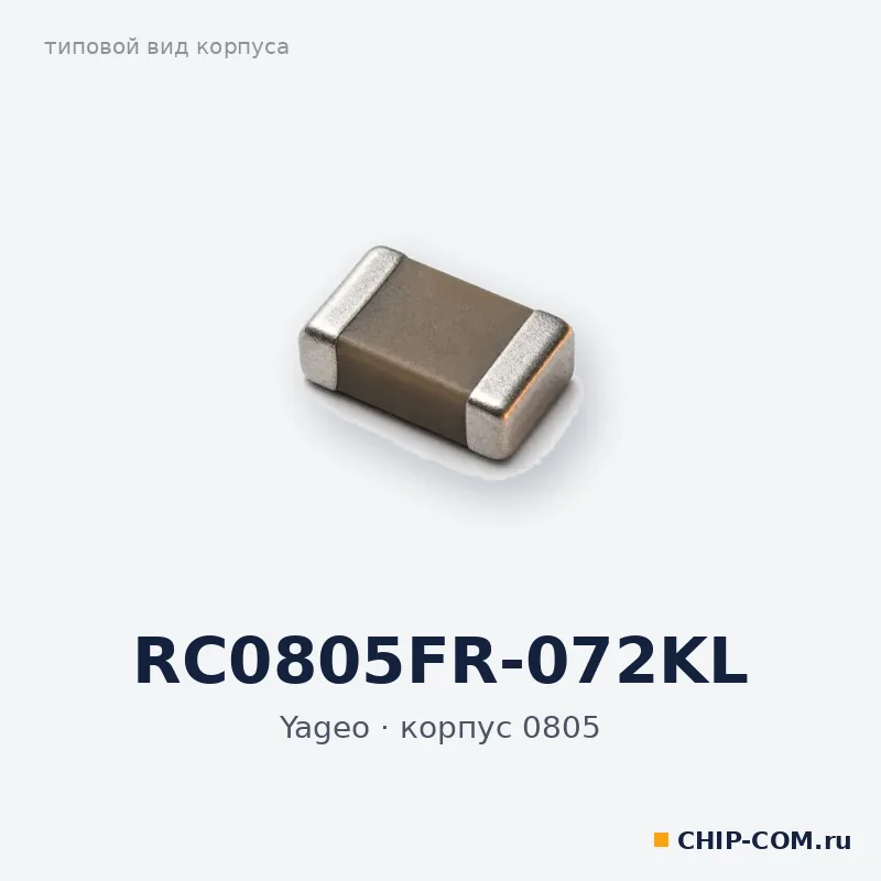 RC0805FR-072KL, корпус 0805 (типовой вид)