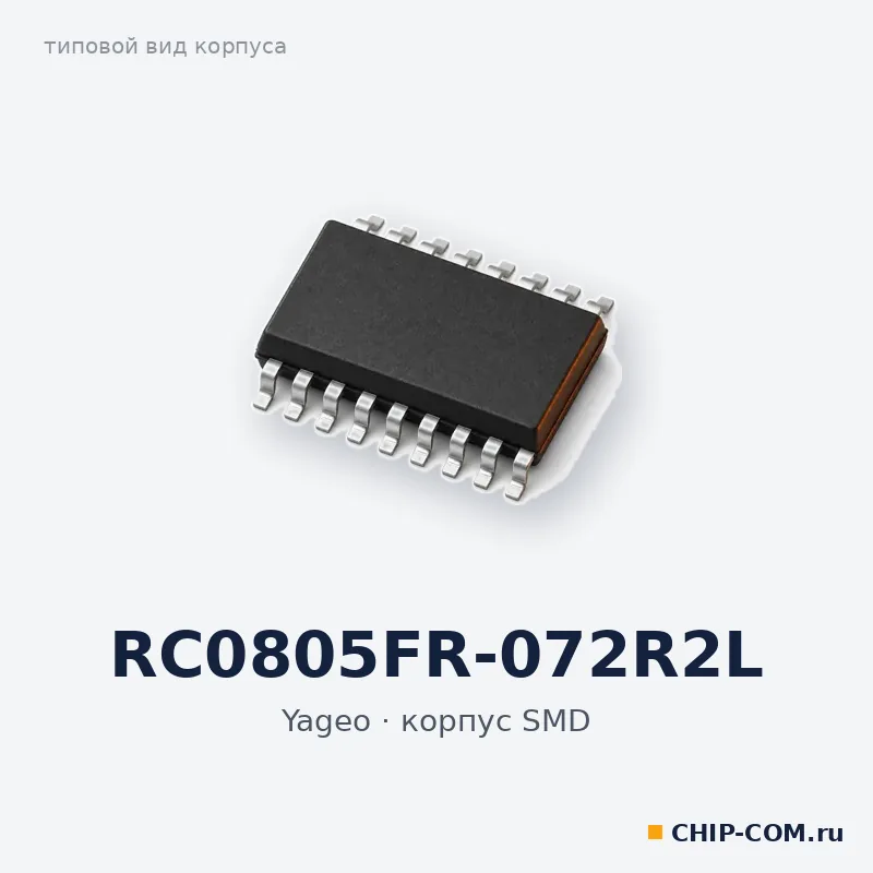 RC0805FR-072R2L, корпус SMD (типовой вид)
