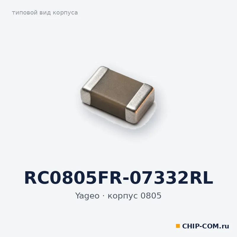 RC0805FR-07332RL, корпус 0805 (типовой вид)