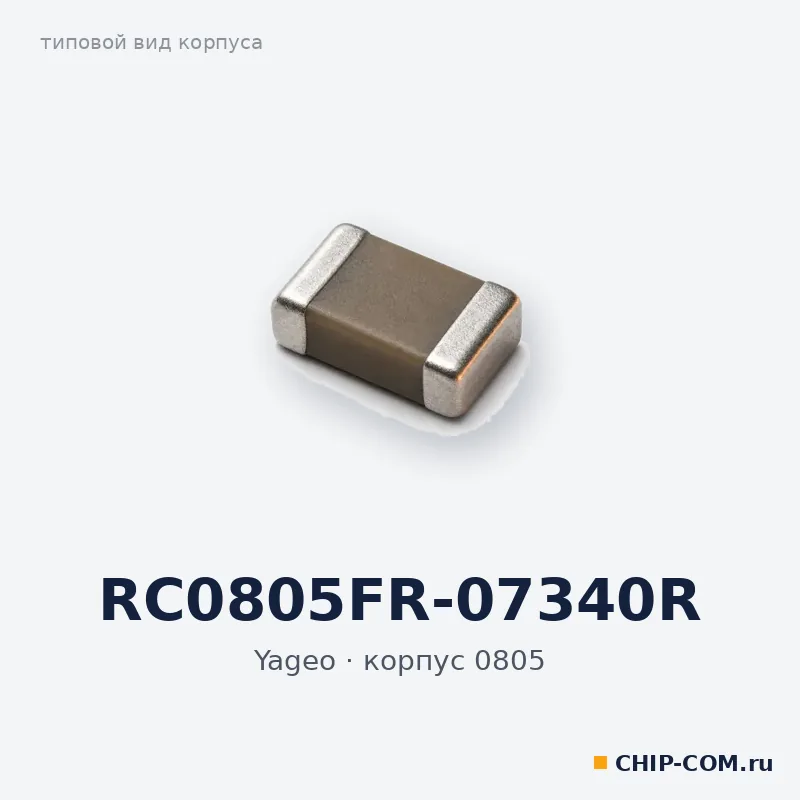 RC0805FR-07340R, корпус 0805 (типовой вид)