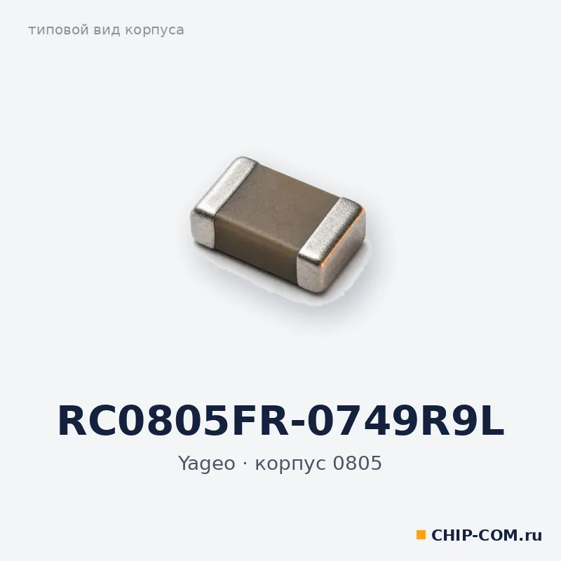 RC0805FR-0749R9L, корпус 0805 (типовой вид)