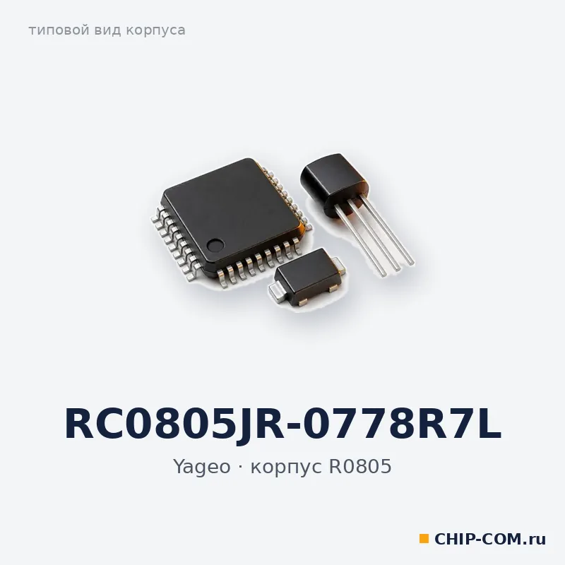 RC0805JR-0778R7L, корпус R0805 (типовой вид)