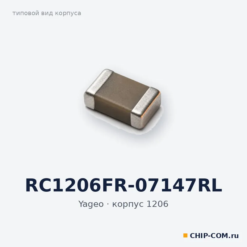 RC1206FR-07147RL, корпус 1206 (типовой вид)