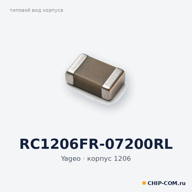 RC1206FR-07200RL, корпус 1206 (типовой вид)