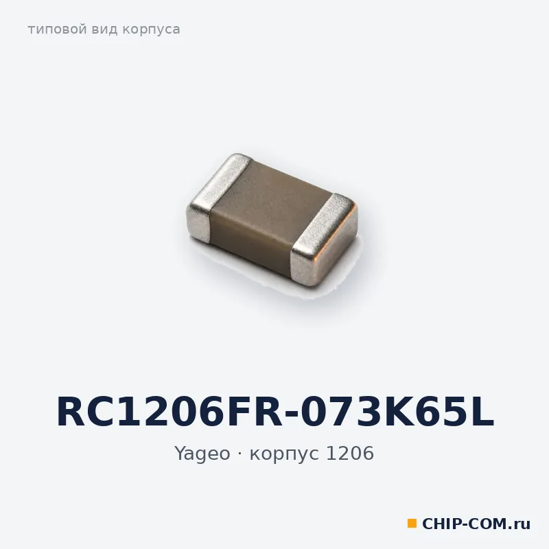RC1206FR-073K65L, корпус 1206 (типовой вид)