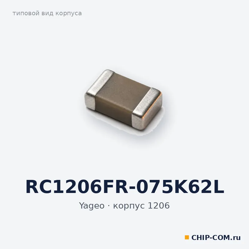 RC1206FR-075K62L, корпус 1206 (типовой вид)