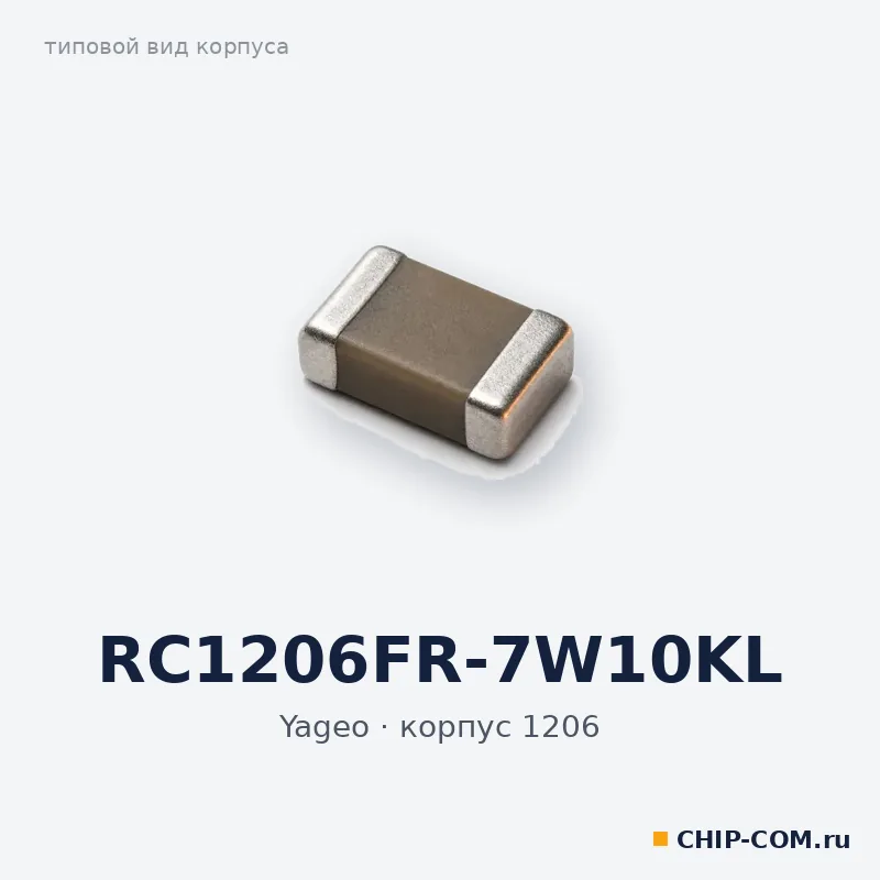 RC1206FR-7W10KL, корпус 1206 (типовой вид)