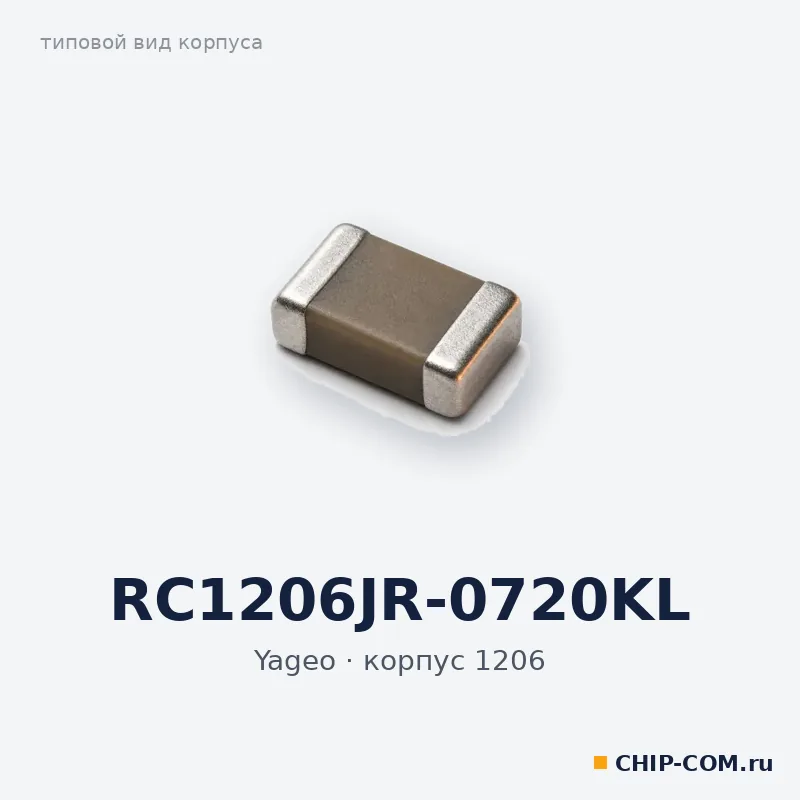 RC1206JR-0720KL, корпус 1206 (типовой вид)