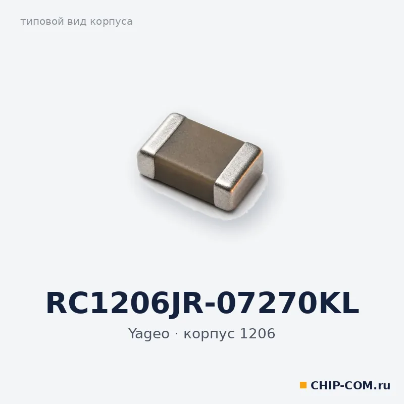 RC1206JR-07270KL, корпус 1206 (типовой вид)