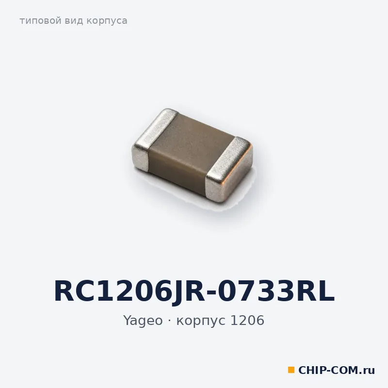 RC1206JR-0733RL, корпус 1206 (типовой вид)
