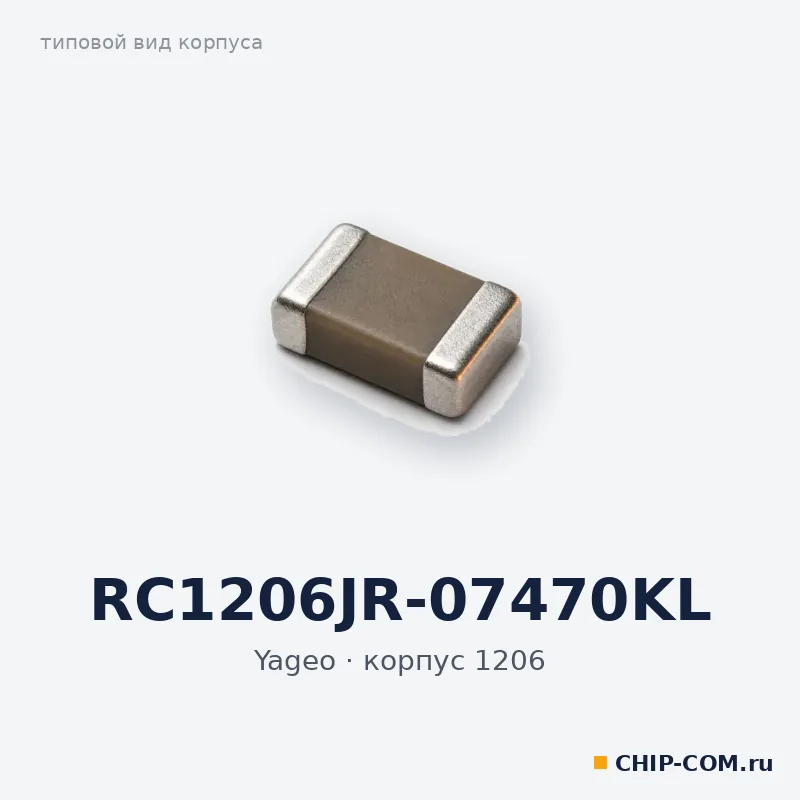RC1206JR-07470KL, корпус 1206 (типовой вид)