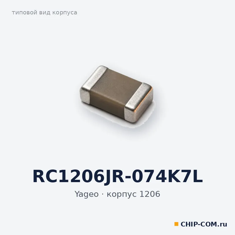 RC1206JR-074K7L, корпус 1206 (типовой вид)