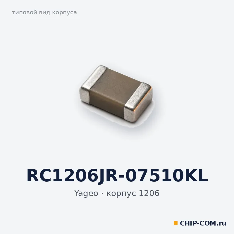 RC1206JR-07510KL, корпус 1206 (типовой вид)