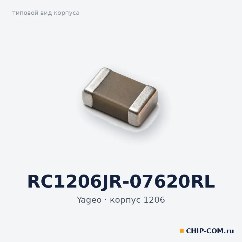 RC1206JR-07620RL, корпус 1206 (типовой вид)