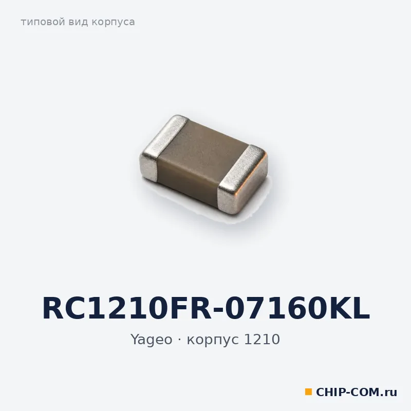 RC1210FR-07160KL, корпус 1210 (типовой вид)