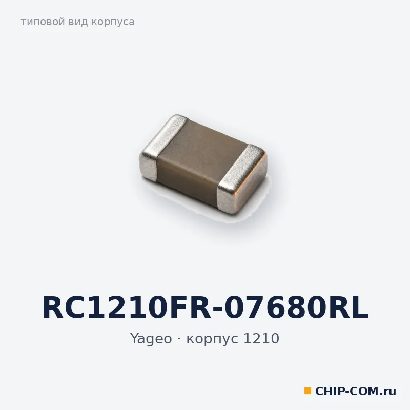 RC1210FR-07680RL, корпус 1210 (типовой вид)