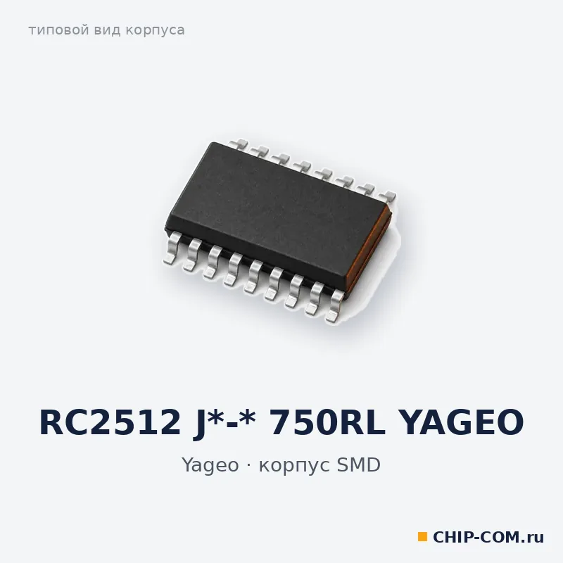 RC2512 J*-* 750RL YAGEO, корпус SMD (типовой вид)