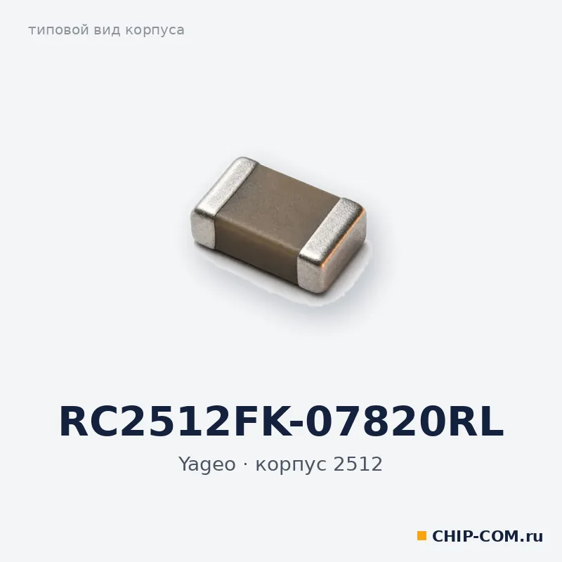RC2512FK-07820RL, корпус 2512 (типовой вид)