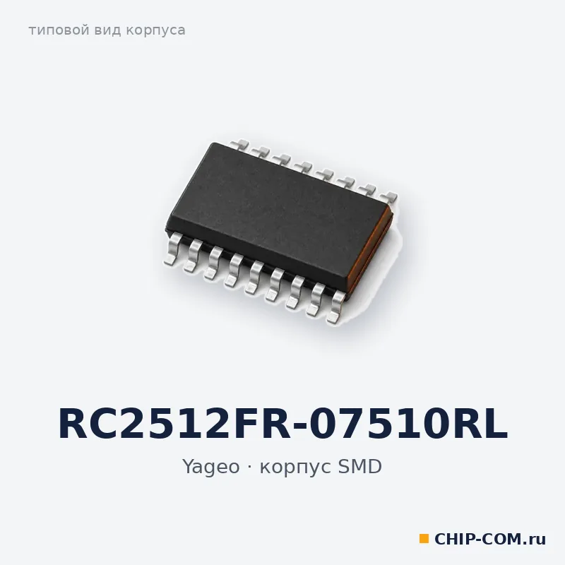 RC2512FR-07510RL, корпус SMD (типовой вид)