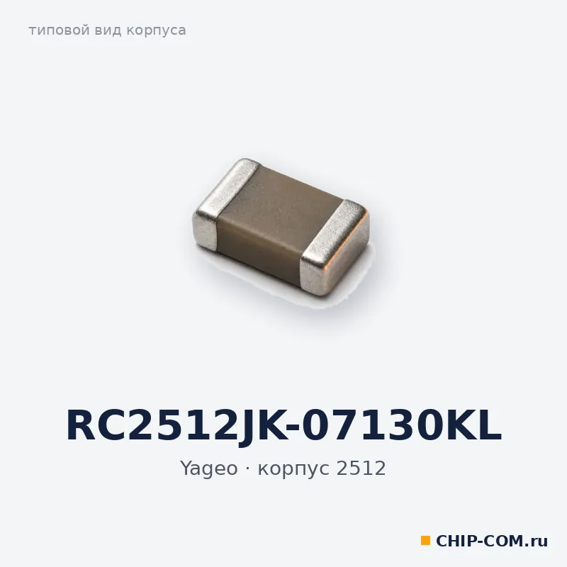 RC2512JK-07130KL, корпус 2512 (типовой вид)