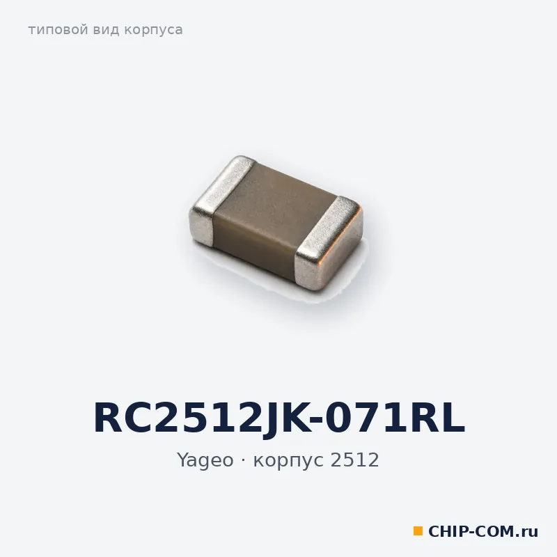 RC2512JK-071RL, корпус 2512 (типовой вид)