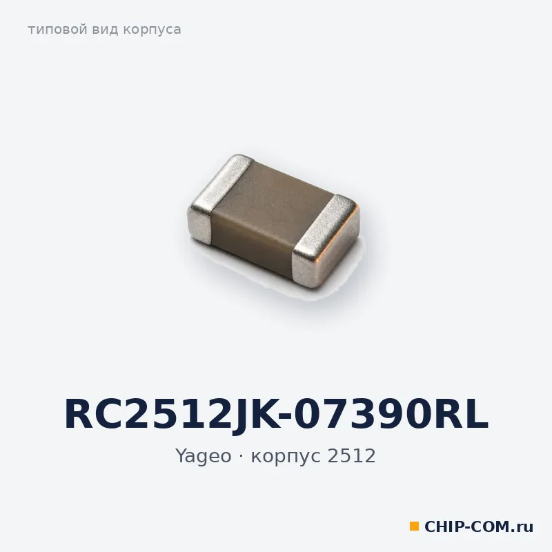 RC2512JK-07390RL, корпус 2512 (типовой вид)