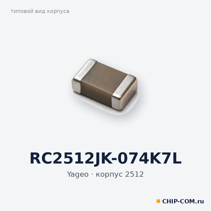 RC2512JK-074K7L, корпус 2512 (типовой вид)