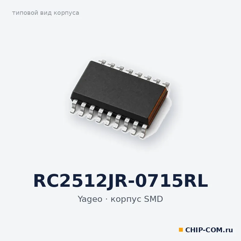 RC2512JR-0715RL, корпус SMD (типовой вид)