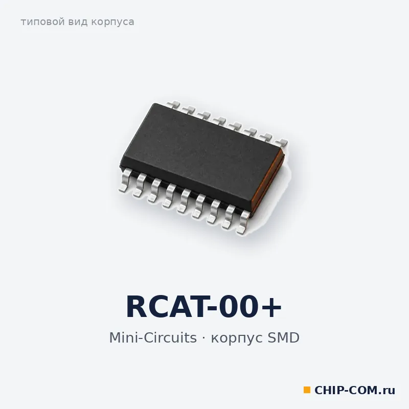 RCAT-00+, корпус SMD (типовой вид)