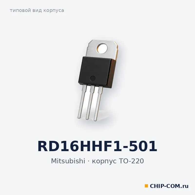 RD16HHF1-501, корпус TO-220 (типовой вид)