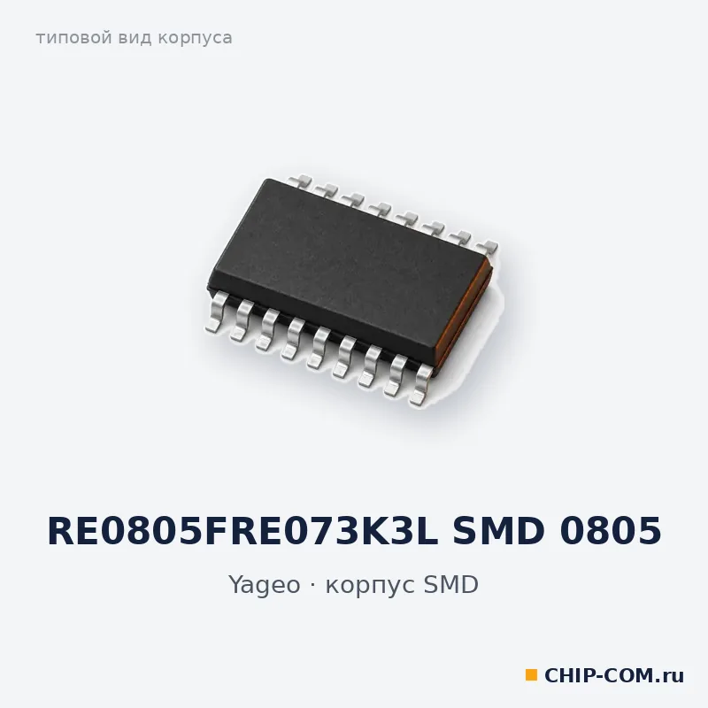 RE0805FRE073K3L SMD 0805, корпус SMD (типовой вид)