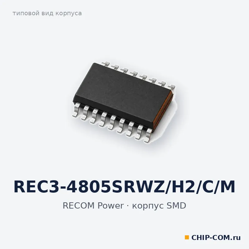 REC3-4805SRWZ/H2/C/M, корпус SMD (типовой вид)