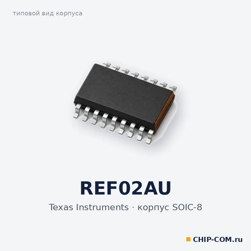 REF02AU, корпус SOIC-8 (типовой вид)