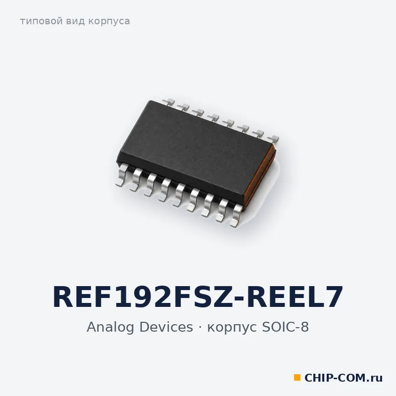 REF192FSZ-REEL7, корпус SOIC-8 (типовой вид)