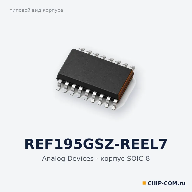 REF195GSZ-REEL7, корпус SOIC-8 (типовой вид)