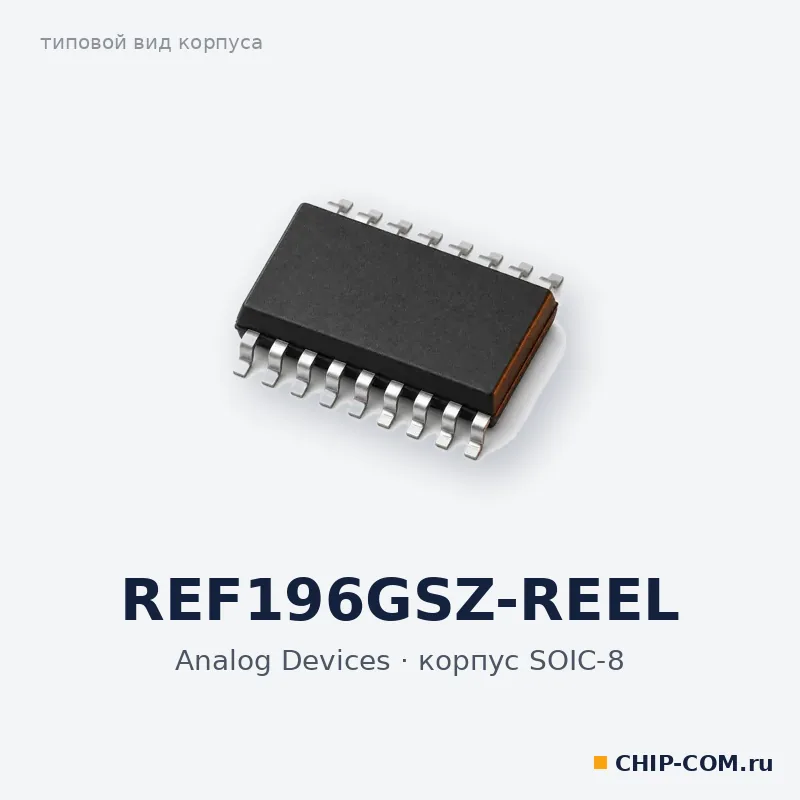 REF196GSZ-REEL, корпус SOIC-8 (типовой вид)