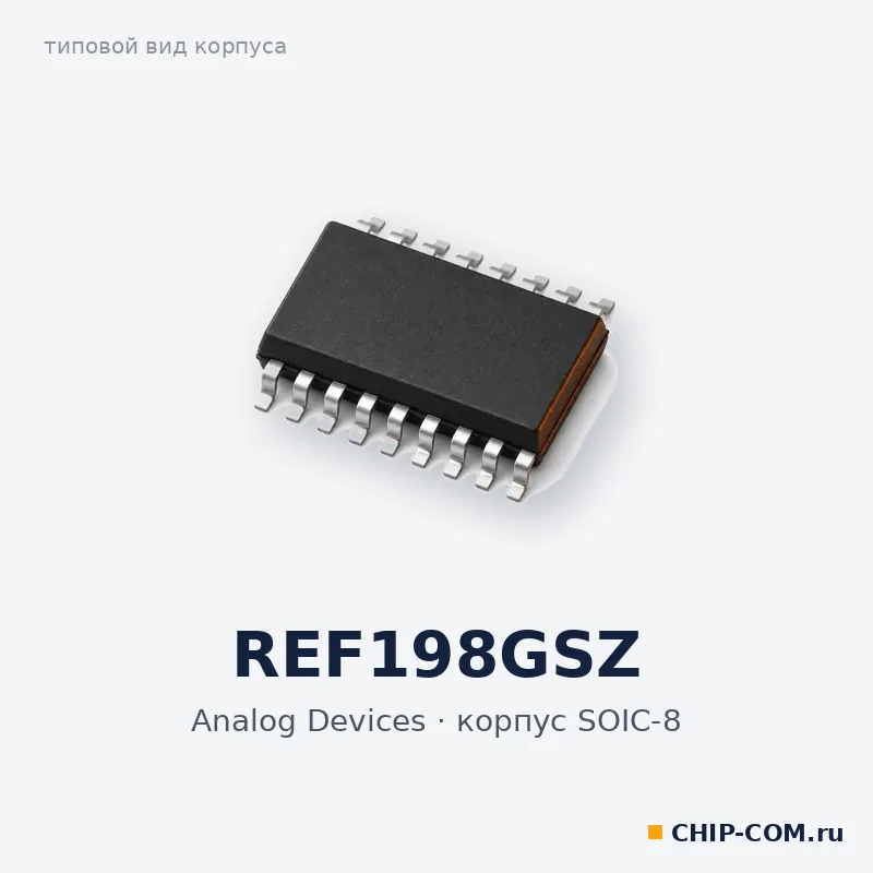 REF198GSZ, корпус SOIC-8 (типовой вид)