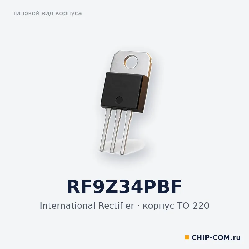 RF9Z34PBF, корпус TO-220 (типовой вид)