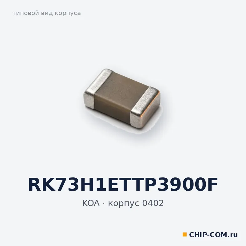 RK73H1ETTP3900F, корпус 0402 (типовой вид)