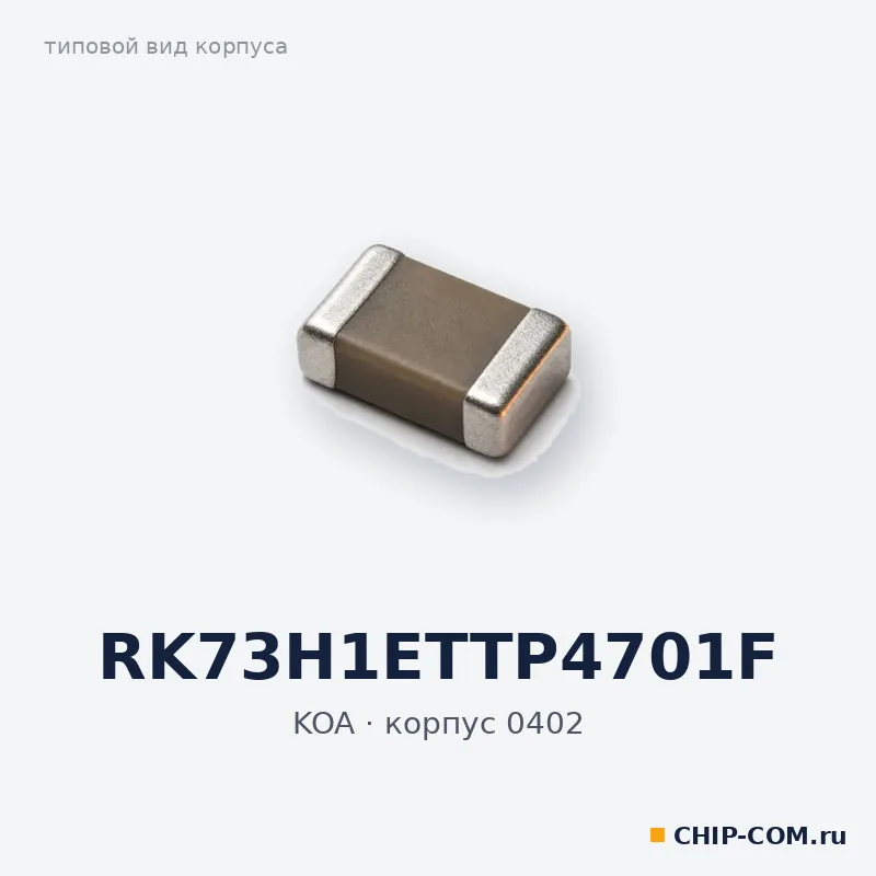 RK73H1ETTP4701F, корпус 0402 (типовой вид)