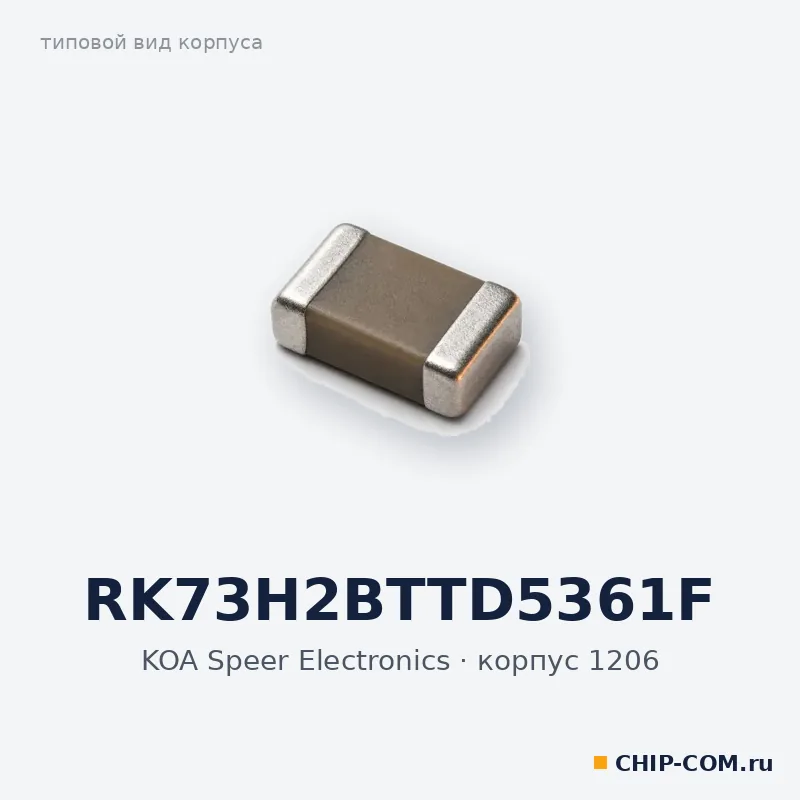 RK73H2BTTD5361F, корпус 1206 (типовой вид)