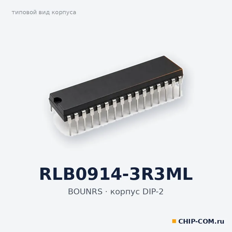 RLB0914-3R3ML, корпус выводной (типовой вид)
