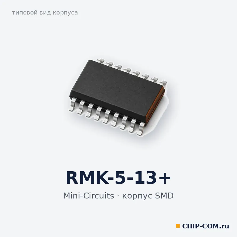 RMK-5-13+, корпус SMD (типовой вид)