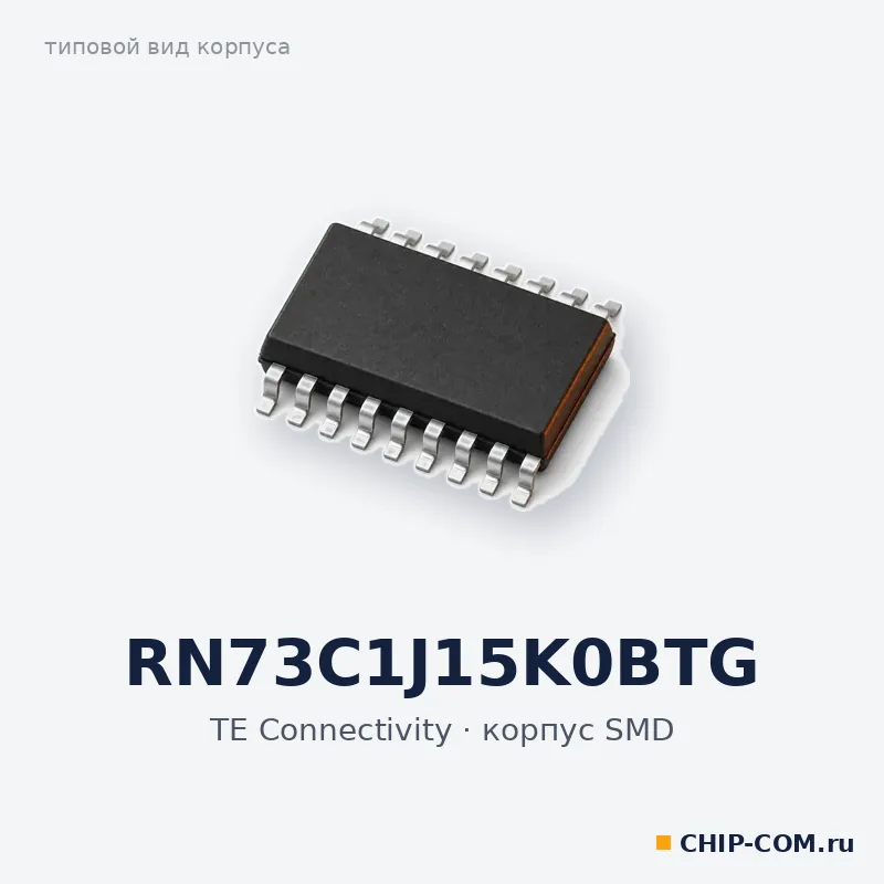RN73C1J15K0BTG, корпус SMD (типовой вид)