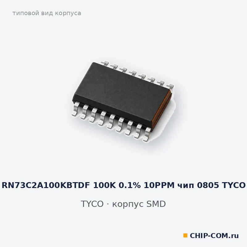 RN73C2A100KBTDF 100K 0.1% 10PPM чип 0805 TYCO, корпус SMD (типовой вид)