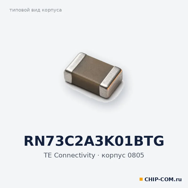 RN73C2A3K01BTG, корпус 0805 (типовой вид)