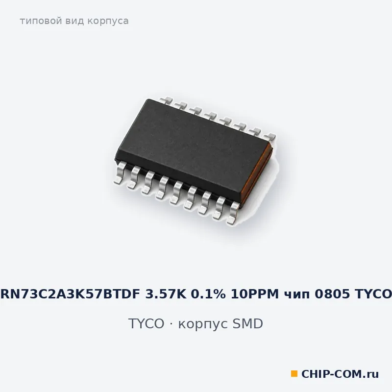 RN73C2A3K57BTDF 3.57K 0.1% 10PPM чип 0805 TYCO, корпус SMD (типовой вид)