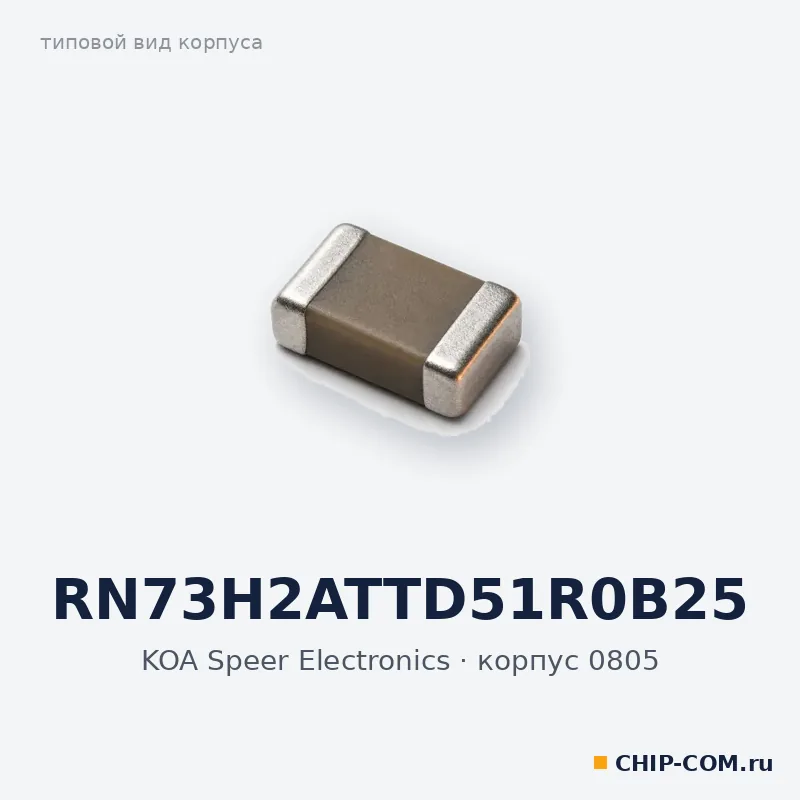RN73H2ATTD51R0B25, корпус 0805 (типовой вид)